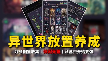 耐玩异世界收菜放置养成，挖掘骸骨启灵随从，无敌于大墓穴~