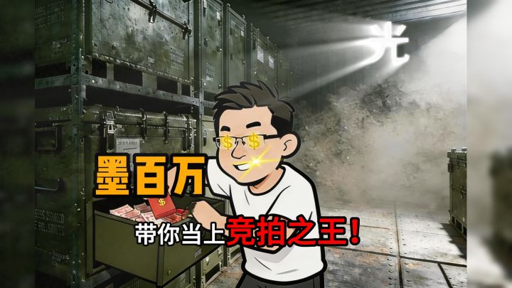 🤑墨 百 万💵带 你 当 上 竞 拍 之 王🤑截图