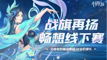 有奖丨魂师线下赛期待值直接拉满，分享你的畅想赢3W钻石好礼！