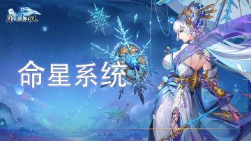 又一个新爆料来咯~命星系统，即将上线~