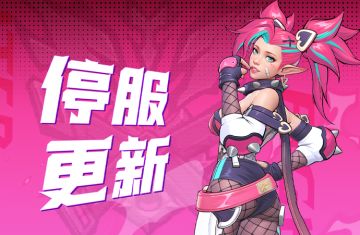 8月29日停服更新公告