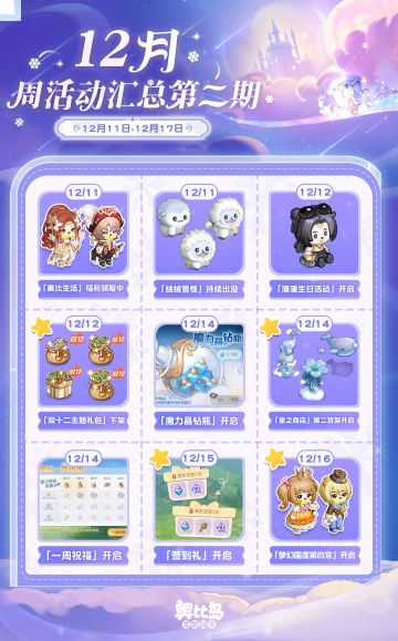 [奥比岛]兜兜情报站丨12月周活动汇总第二期[奥比岛]