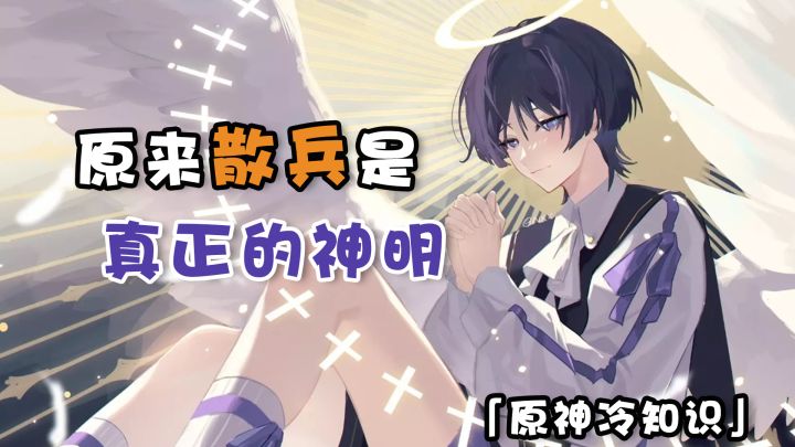 【原神冷知识】原来散兵是真正的神明!截图