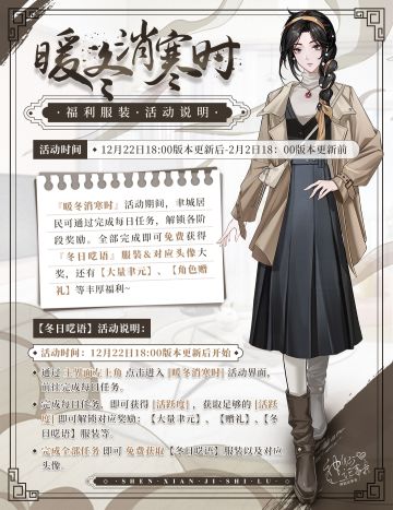 【神仙记事录】暖冬消寒时·福利活动服装情报