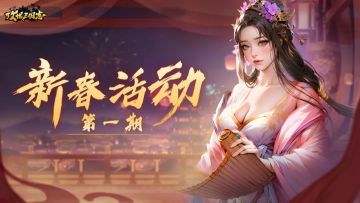 【活动预览】新春活动（第一期）