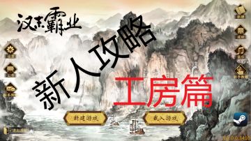 【新人攻略】主城界面（6）-工房篇