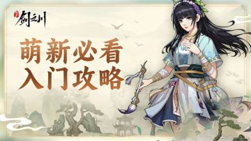 【新手必看】剑之川从入门到毕业1-75级超长攻略！