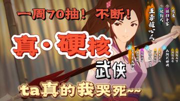 谁说武侠已死？这8.4的黑马带你，爷青回！