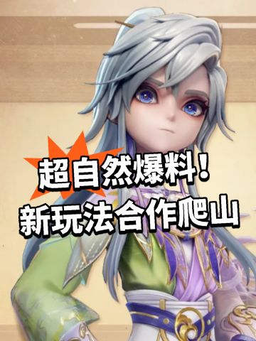 超自然爆料！新玩法合作爬山