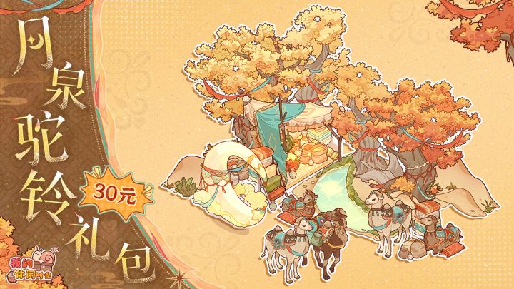 🌙限时礼包「月泉驼铃」即将上架!截图