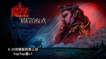 6月20日：《魔堡》完整版免费上线