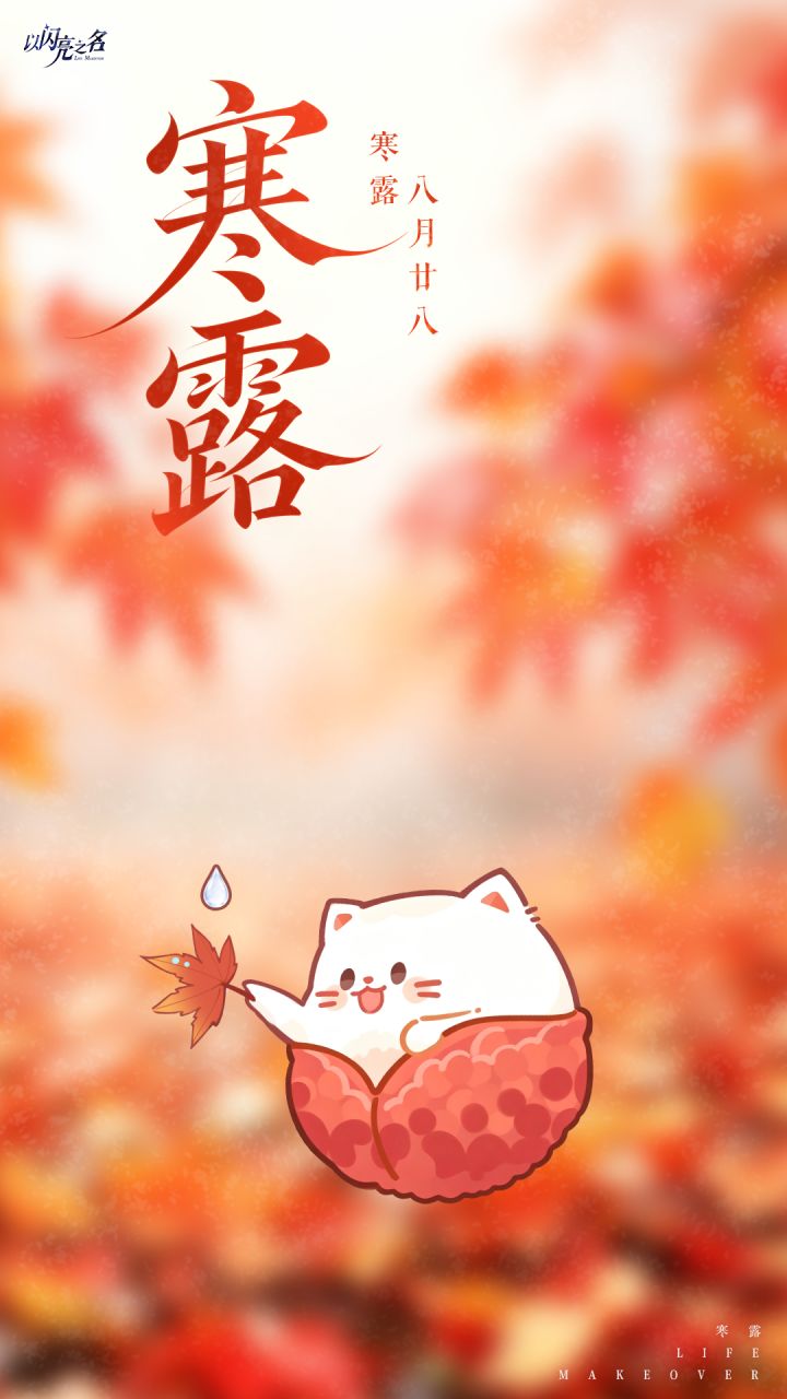 寒露至 秋意愈浓截图