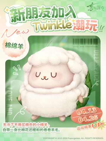 软萌来袭！《恋与深空》「棉绵羊」三爪娃娃机概率UP活动开启
