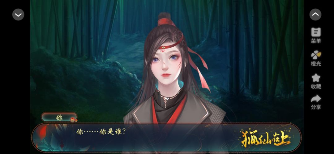 狐仙在上 2