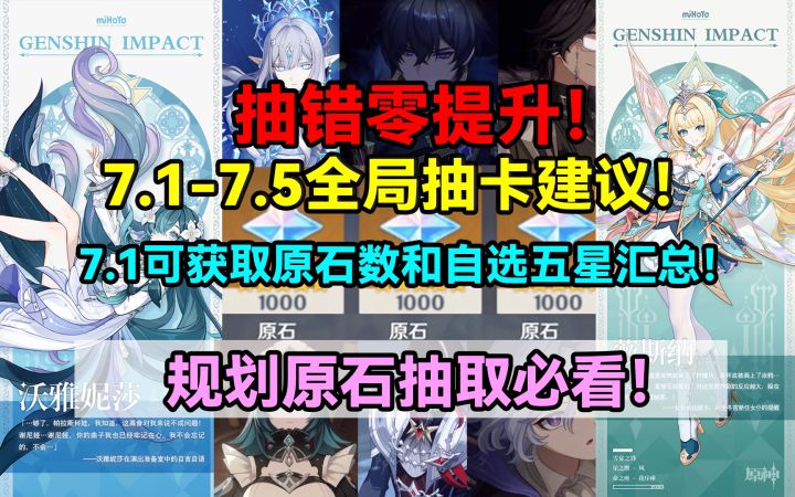 【V7.1】抽错零提升!原神7.1-7.5全局抽卡建议!7.1可获取原石数截图