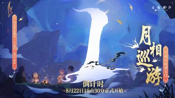 【2周年庆典特别节目开启倒计时1天】向天道发起挑战，这一次的结局会不同吗？更多《升仙奇谭》内容，8月22日19：30揭晓！