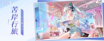 【已开奖】【有奖活动】「苦岸行旅」主题同人征集活动开启！