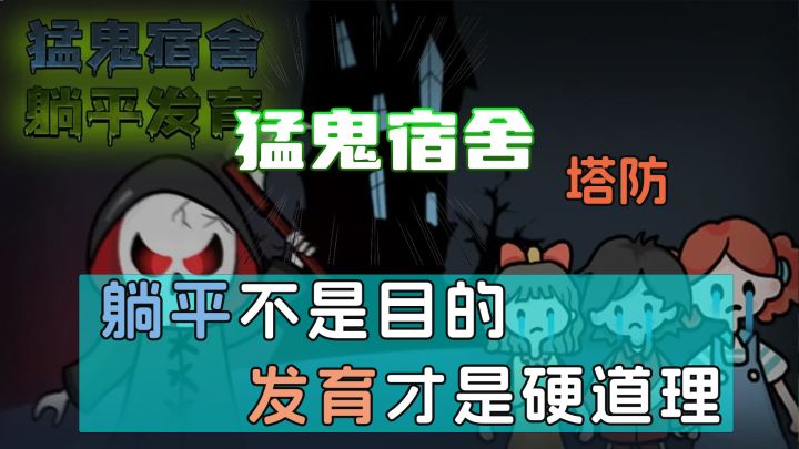 【精品策略塔防】猛鬼宿舍：躺平不是目的，发育才是硬道理，截图