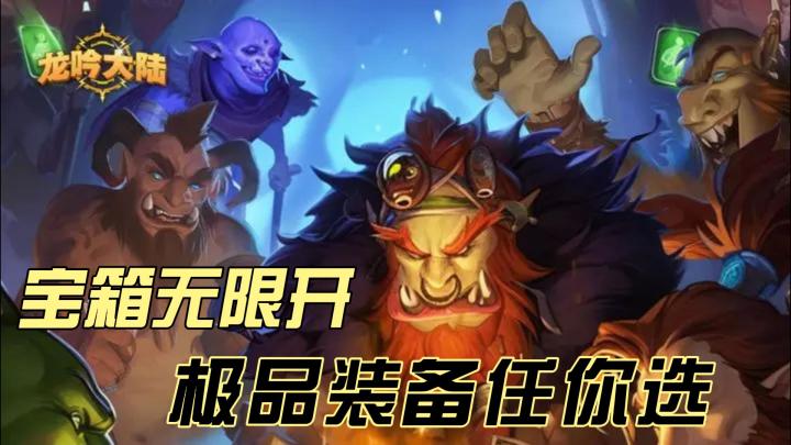 《龙吟大陆》来袭：宝箱无限开，极品装备任你选截图