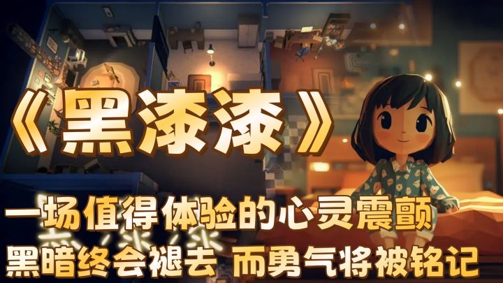 当“关灯睡觉”成为一场冒险,“黑暗”是孤独的具象截图