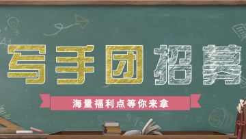写手团招募开始啦，海量福利点等您来拿！