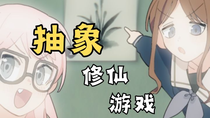 好久没有玩过这么抽象的修仙游戏了截图