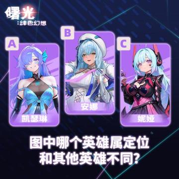 《曙光：绯色幻想》找不同挑战，每周赢好礼