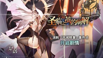 赦罪人「圣临之茧的崩解」风闻轶事更新！