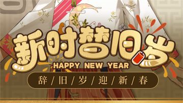 【福利抽奖】朝暮替，新时到！