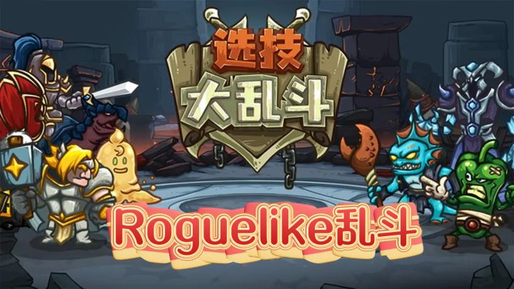 无任务!无压力!这Roguelike乱斗和好友开黑超爽截图