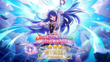 《公主连结Re:Dive》「公主庆典扭蛋」即将开展！