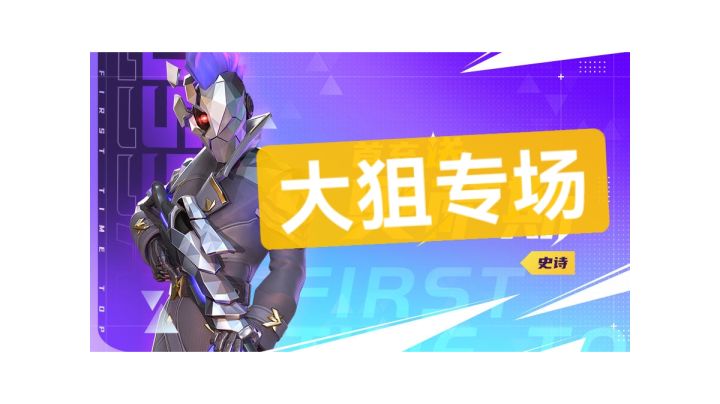 大狙专场截图