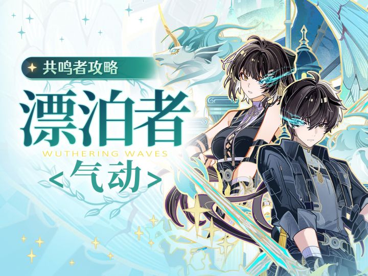 【鸣潮】漂泊者·气动发癫评测.单人手法.配队配装.共鸣链分析截图