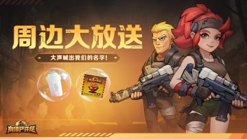 【内含福利】周边大放送！大声喊出我们的名字！