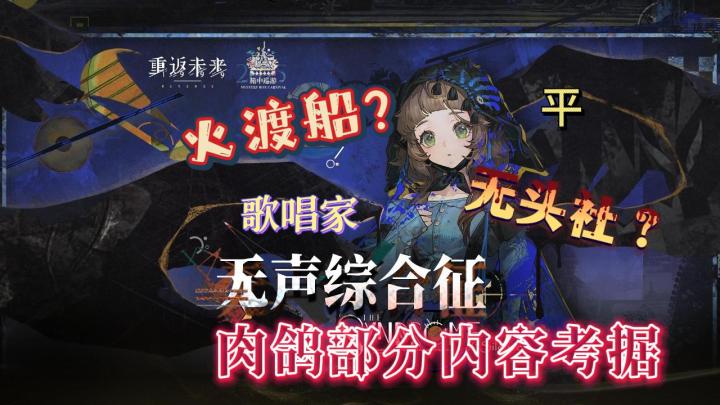 【9学研究】无头社?火渡船?无声综合征部分剧情考据截图