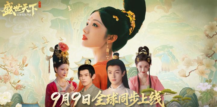 9.9《盛世天下》全球首发!截图