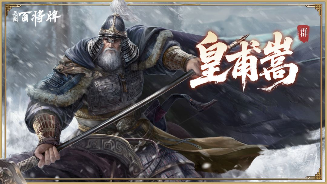 【三国百将牌】皇甫嵩截图