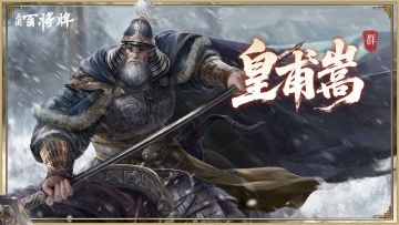 【三国百将牌】皇甫嵩