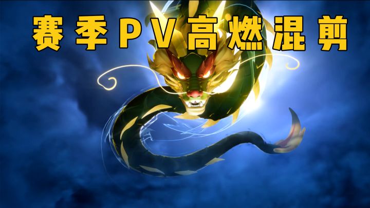 玩家投稿《赛季PV超燃混剪》截图