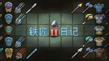 《铁匠日记2》：锻造种族梦想！