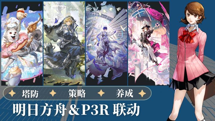 【明日方舟】X【P3R】强强联动💥送30抽+送干员❗福利拉满截图