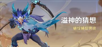 「溢神的猜想」活动：破绽捕捉挑战