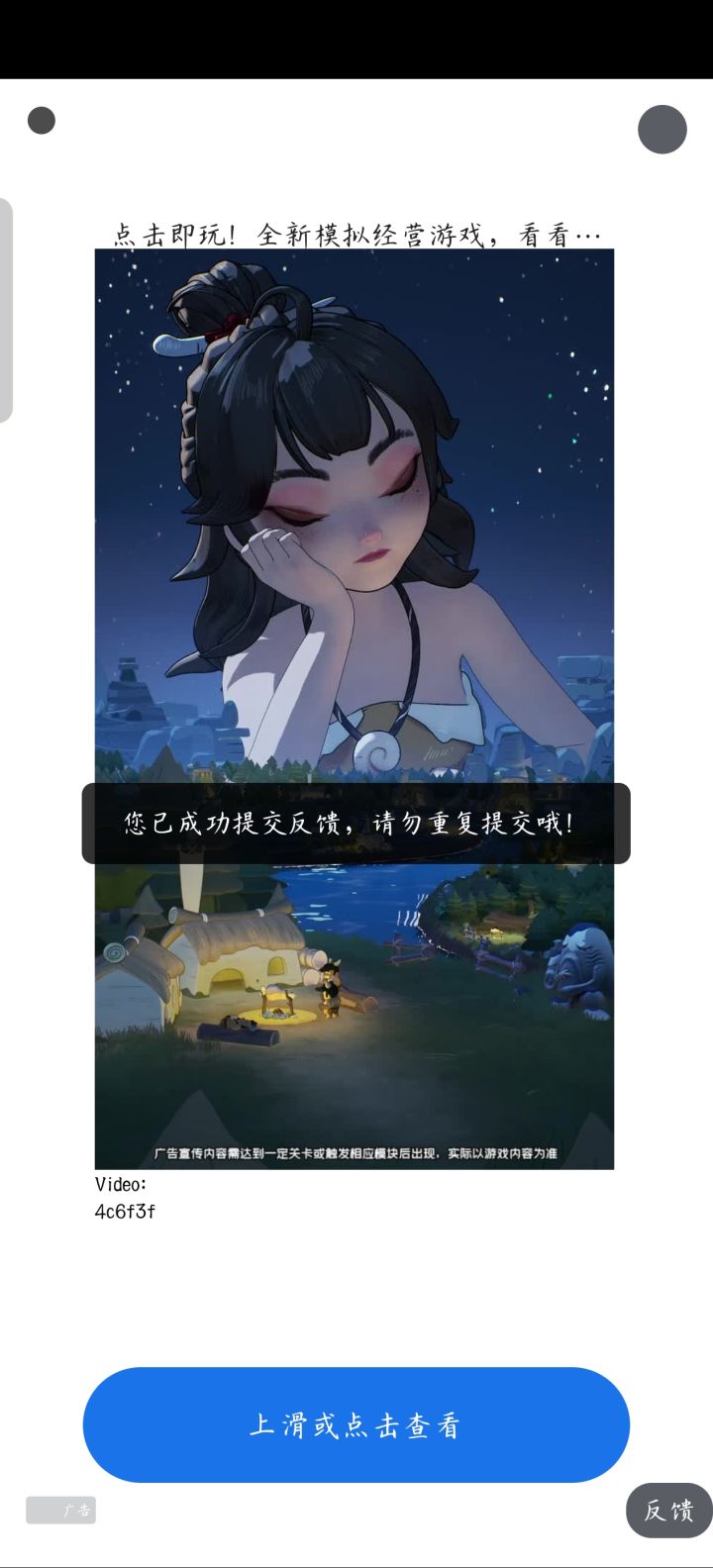 广告关不掉，点击过了跳转了再回来还是没有任何的关闭按钮，反馈也反馈过了，不是啊你放广告最起码让我可以回到游戏吧，难道我前面半天白操作了？截图
