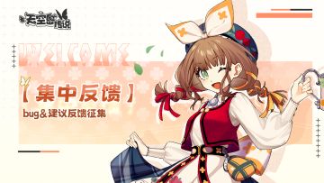 「初梦测试」BUG&意见反馈收集！