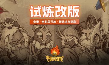 【新玩法】试炼模式介绍