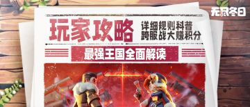 玩家攻略 | 最强王国超详细干货来了！