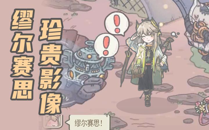 缪尔赛思的珍贵影像截图