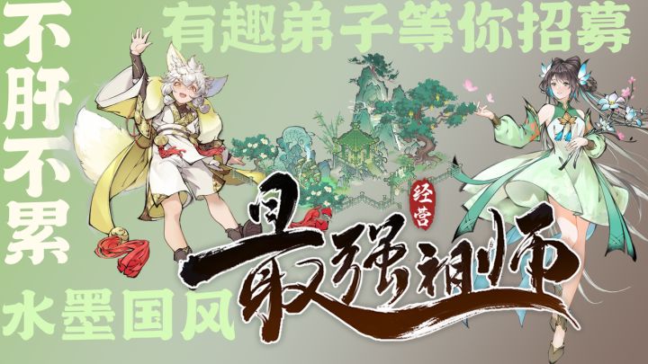 【最强祖师】摸鱼修仙、自由搭造建筑、水墨国风、养成轻松自由!截图