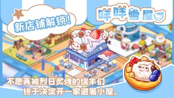 【小镇日报】《饮料小镇》夏日主题店铺｜咩咩雪屋
