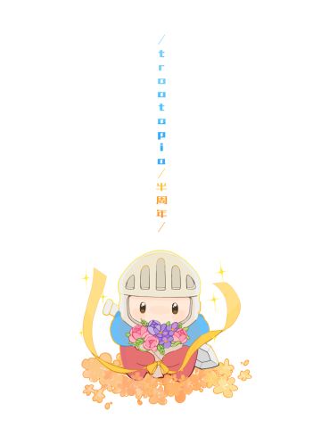 ［砰砰军团］半周年贺图！